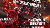 FXXK HT! How to disgust all players with one operation? [Xuanzhi Review] HotToys HT Marvel Venom 2 C