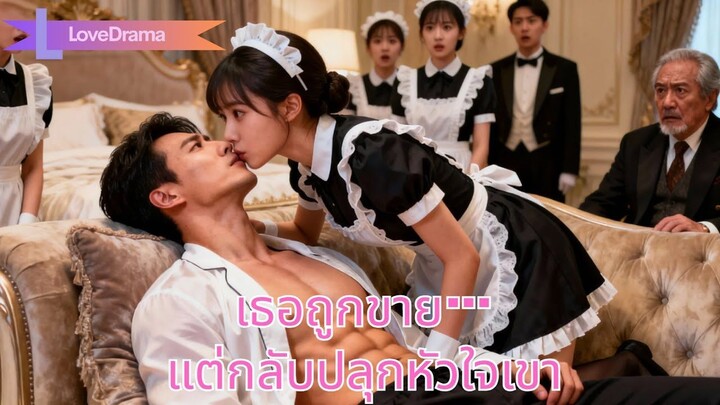 (เต็มเรื่อง) เธอถูกขายให้ประธานที่โคม่า แต่เลือดเธอปลุกเขาให้ตื่น และรักเธอหมดหัวใจ