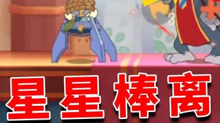 Musim Gugur Emas Tom dan Jerry: Gunakan Yang Shou untuk menyikat tongkat bintang, dan roketnya lari 