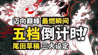 五档路飞的三大特性！尼卡型态即将点燃夏天！尾田草稿设定细节回顾！