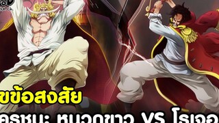 วันพีช - โรเจอร์ VS หนวดขาว เทียบช็อตต่อช็อต ให้รู้กันว่าใคร WIN! KOMNA CHANNEL