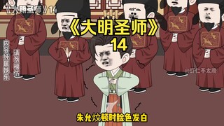 《大明圣师》14，朱允炆被训