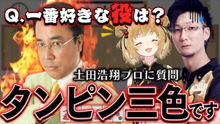 【切り抜き】土田浩翔プロの一番好きな役はなんですか？「タンヤオ平和三色同順です！」#ぐみひゃく /松本吉弘【因幡はねる / あにまーれ】