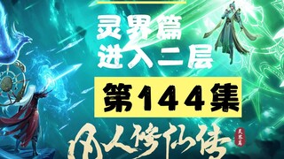 【凡人修仙传沙雕动画 灵界篇】第144集丨进入二层