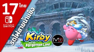 Kirby And The Forgotten Land [ไทย #17]