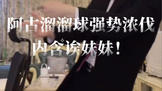 册那队长，阿古溜溜球强势浓伐，内含诶妹妹！