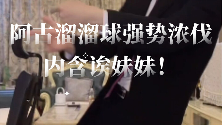 册那队长，阿古溜溜球强势浓伐，内含诶妹妹！