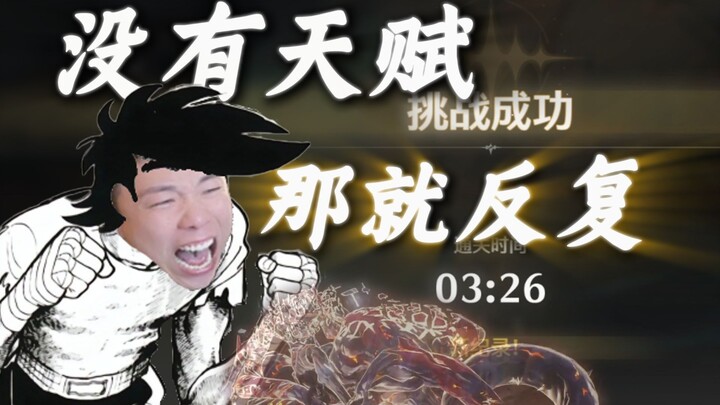 If you lack talent, just keep repeating! After nearly 400 failures, I finally took my first step on 