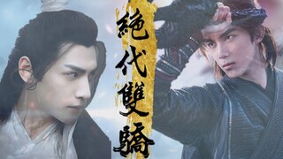 【双LEO |奥利奥】吴磊 x 罗云熙  40秒短小剪辑——绝代双骄   小鱼儿x花无缺