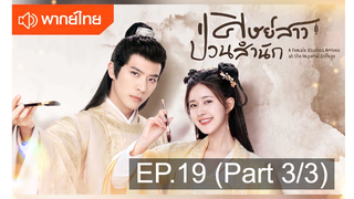 NEW💥ซีรี่ย์จีน ศิษย์สาวป่วนสำนัก พากย์ไทย EP19_3