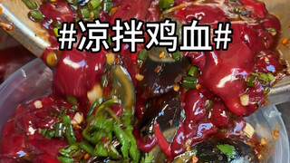 مأكولات غوييانغ الشعبية: دم الدجاج البارد! طبق شهيّ فريد! من يرغب بتجربته؟