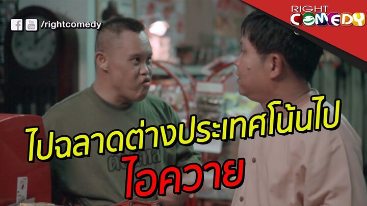 ไปฉลาดต่างประเทศโน้นไป!!  ไอควาย | บุปผาราตรี