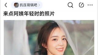 8u：来点霜阿姨年轻时候的照片