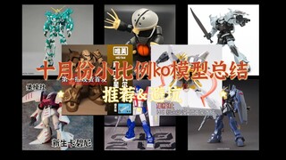 【十月份小比例ko推荐＆避坑】一个月17款模型，两天一款新品高产似母猪