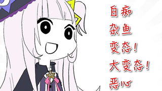 【熟肉/紫咲シオン】奥术魔刃骂倒集+看到斜杠就觉得色的小学生
