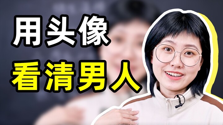 原来用头像就可以彻底看清男人？？？