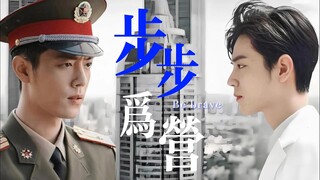 【肖战水仙|双顾】《步步为营》第四集 我想亲你 久别重逢/竹马 HE
