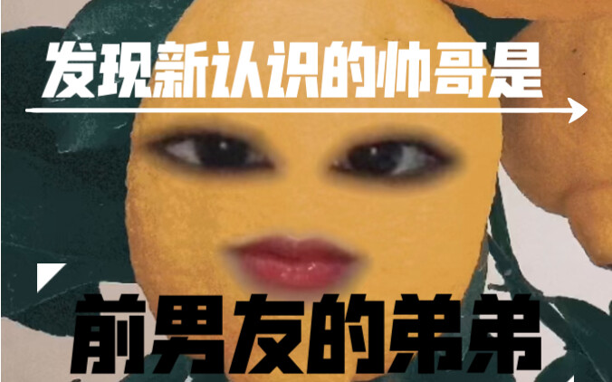 “เรื่องที่จู่ๆ ก็รู้ว่าหนุ่มหล่อที่เพิ่งรู้จักเป็นน้องชายของแฟนเก่า”