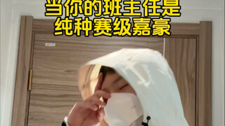 当你的班主任是纯种赛级嘉豪