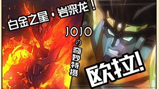 【奇妙特摄】用JOJO的方式打开岩浆龙！