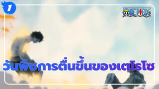 วันพีซ
การตื่นขึ้นของเตโรโซ_1