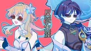 [Genshin Impact / Sanying Handwriting] The Villain Life of the Young Lady and the Young Master