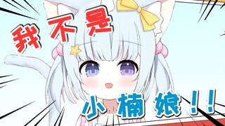 我不是小楠娘！