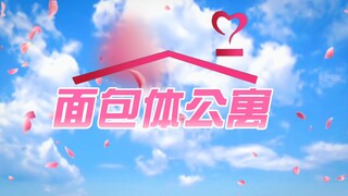 【mbti】面包体公寓!!第一季OP