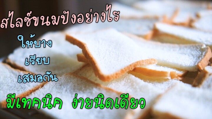 เทคนิคง่ายๆสไลซ์ขนมปังเพือทำขนมปังกรอบ (engsub)(recipe)Technique how to slices bread