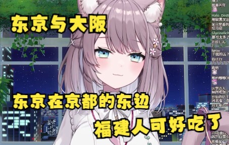 【美月もも】交流所了解的东京与大阪的文化差异、东京在京都的东边、福建人可好吃了