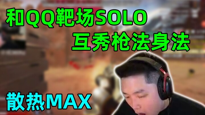 A showdown between pro players! Pipi goes head-to-head with QQ in a shooting range solo, both runnin