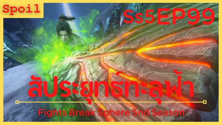 สปอยอนิเมะ Fights Break Sphere Ss5 ( สัประยุทธ์ทะลุฟ้า ) EP99 ( หนูกินทอง )