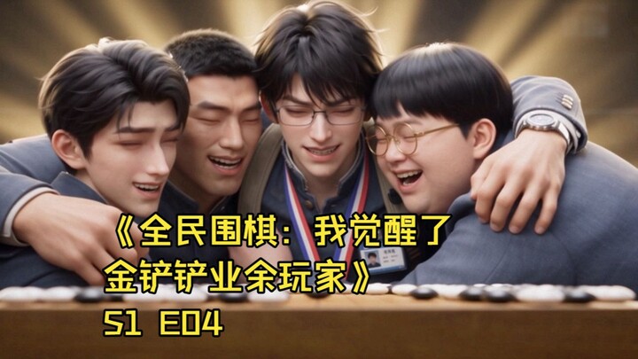 ละครสั้นที่ทำขึ้นเอง “หมากล้อมทุกคน: ฉันตื่นพลังนักเล่นสมัครเล่นจินฉานฉาน” ตอนที่ 4