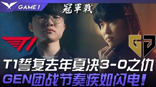 T1 ปะทะ GEN: ศึกสุดเดือด! T1 สาบานว่าจะล้างแค้นชัยชนะ 3-0 ของปีที่แล้วใน Summer Finals! การต่อสู้แบบ