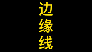 [Still Life Sketch] The Principle of Edge Lines