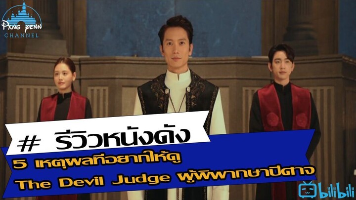 5 เหตุผลที่อยากให้ดู The Devil Judge ผู้พิพากษาปีศาจ