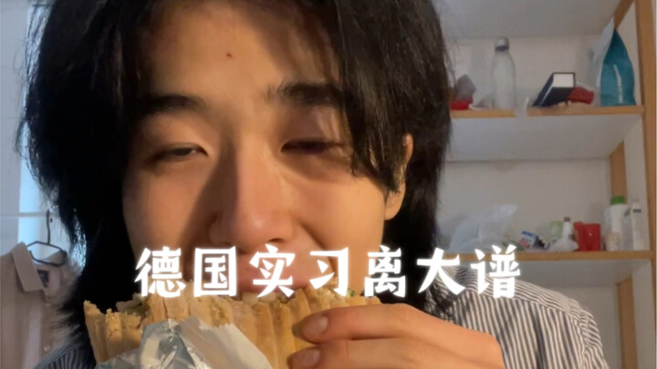 德国公司上班第一天主管让我接下来两天别去了
