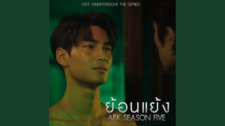 ย้อนแย้ง (From KinnPorsche The Series)