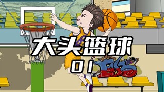 《大头篮球1》 我赖在NBA给人搓了3年澡，却只换来5分钟的垃圾时间。