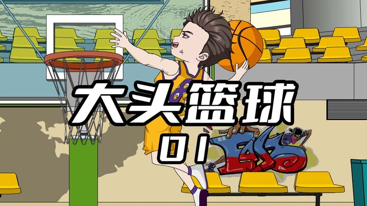 《大头篮球1》 我赖在NBA给人搓了3年澡，却只换来5分钟的垃圾时间。