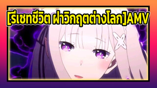 [รีเซทชีวิต ฝ่าวิกฤตต่างโลกAMV]ไม่ว่าจะเริ่มใหม่อีกกี่ครั้ง,ฉันจะคว้าเธอไว้เสมอ