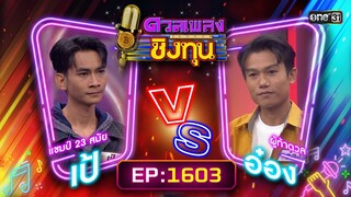 ดวลเพลงชิงทุน | Ep.1603 (FULL EP) | 28 มิ.ย. 67 | one31