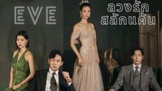 Set : 2 พากย์ไทย (trailer) อีฟ