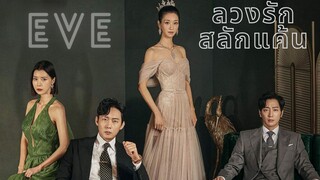Set : 2 พากย์ไทย (trailer) อีฟ