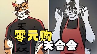 【furry】天合会零元购—如果你感到迷茫，请让天合会来帮你解决烦恼