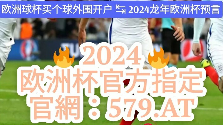 1分钟了解！2024欧洲杯投注倍率「入口：3977·EE」