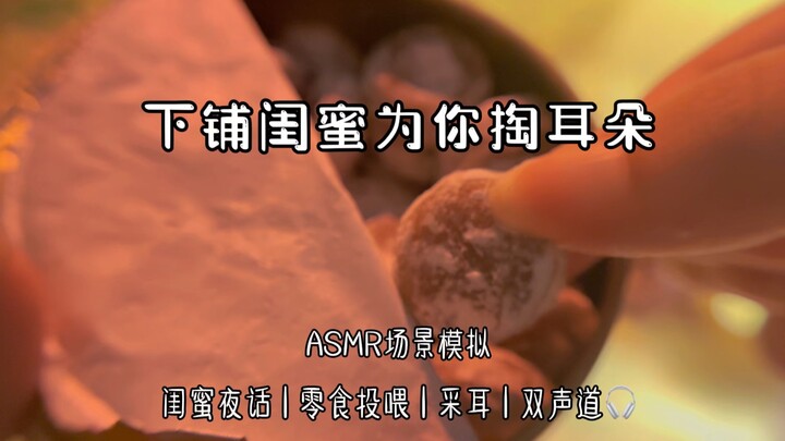 ASMR ช่วยนอนหลับ – เพื่อนสนิทจากเตียงล่างกำลังแคะหูให้คุณอยู่