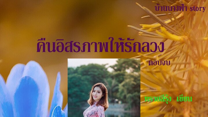 คืนอิสรภาพให้รักลวง ตอนจบ 1#นิยายเสียง #audiobooks