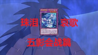 【游戏王】用火影忍界大战来描述珠泪哀歌-续