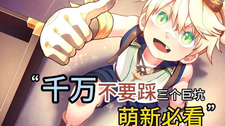 ثلاثة حُفر لا تقع فيها أبدًا في المرحلة الأولى من Genshin Impact! سارع بتجنّبها!